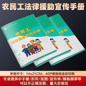 农民工法律援助宣传手册权益保护司法维权普法漫画知识画册PX04