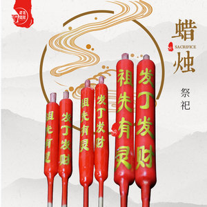 清明祭祀用品红色竹签金字蜡烛祖先扫墓拜山上坟周年五七忌日初一