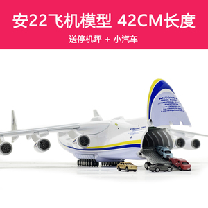 an225模型安225运输机1:200大模型44厘米仿真飞机摆件儿童礼品