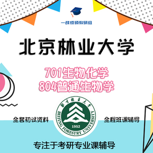 北京林业大学北林701生物化学804普通生物学考研真题初试讲座答疑