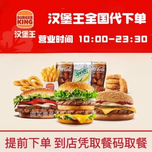 汉堡王优惠券BURGER KING狠霸王牛堡套餐单人餐双人餐全国代下单