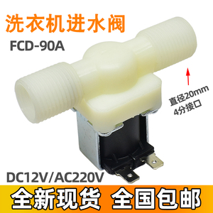 FCD-90A洗衣机进水阀电磁阀开关双头缧纹外牙直4分口DC12V/AC220V