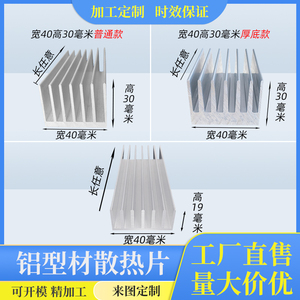 铝型材散热片小功率电子散热器芯片散热板宽40高19*30铝合金加工