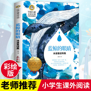 正版书 中国儿童文学大赏蓝鲸的眼睛 三四五六年级小学生
