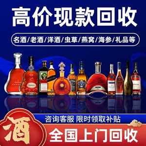 上海回收茅台酒上门高价收购名酒30年老酒五粮液洋酒北京苏州杭州