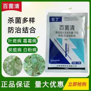 75%百菌清纯蓝粉果树蔬菜花卉霜霉病白粉病叶斑炭疽病广谱杀菌剂