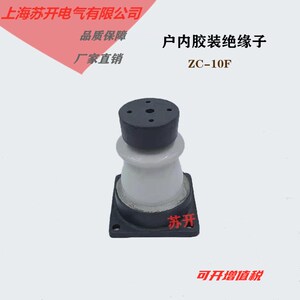 ZD-10F ZC-10F 户内外胶装绝缘子高压陶瓷绝缘子瓷瓶隔离用的支柱