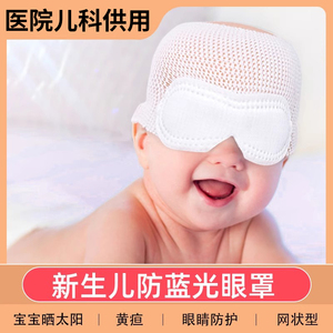 新生儿光疗防护眼罩防蓝光睡觉遮太阳光宝宝黄晒疸器网状型头套
