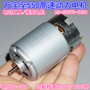 万宝至RS-550VC-6038电机 18V20V大功率模型电动工具高速 550电机
