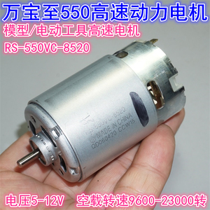 万宝至RS-550VC-8520电机 5V-12V大功率模型电动工具电钻550电机