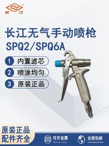 长江牌喷枪SPQ-2无气喷涂机油漆喷枪船舶钢结构手持喷漆枪高雾化