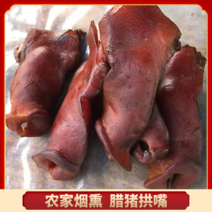 腊猪拱嘴 腊肉农家自制烟熏腊猪鼻子猪嘴巴猪脸肉猪头皮腊味年货