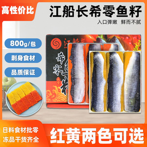 江船长黄希零鱼籽寿司食材800g日式刺身希鲮鱼排寿司日料刺身拼盘