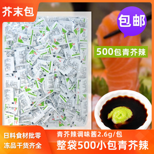 秋海田打包芥末包500小包装料理寿司芥末包外带寿司芥辣芥末酱