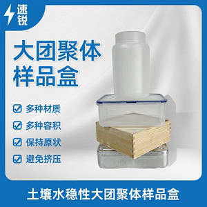 土壤水稳性大团聚体样品盒保存硬质塑料盒广口塑料瓶木盒白铁盒