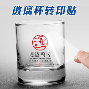 玻璃杯贴纸防水防热uv转印贴商标logo定制酒标杯子标识透明烫金不干胶撕膜留字立体标签塑料瓶子水晶标贴打印