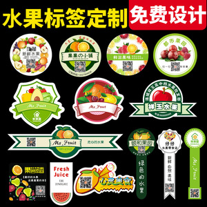 水果标签贴纸定做精品高档通用果标店蔬菜不干胶鲜果二维码定制草莓logo苹果果切盒标签水果捞包装盒商标设计