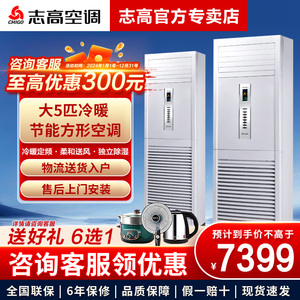 志高空调KFR-120LW大五匹5p380V伏三相立式商用方形柜机冷暖定频