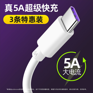 Type-c数据线5A适用华为小米vivo荣耀8p20p30p40充电器线nova7tpyec9x手机tpc快充加长tapyc4typc6闪充mate10