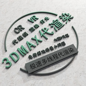 渲染3Dmax效果图制作家具建模渲染CAD施工图代画3D代渲染3D渲图