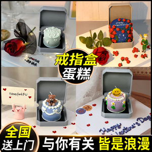 戒指盒蛋糕情侣求婚惊喜告白结婚一周年纪念创意生日全国同城配送