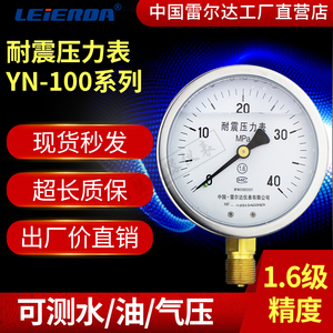 雷尔达耐震压力表YN100液油压表水压表抗震1.6mpa防震径向0-40mpa