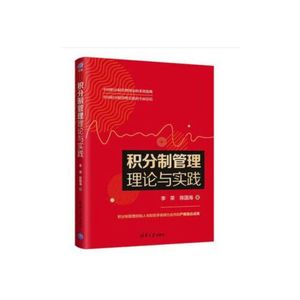 正版库存积分制管理理论与实践李荣陈国海