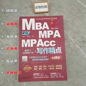 2020版精点教材 MBA MPA MPAcc 联考与经济类联考 写作精点 全新