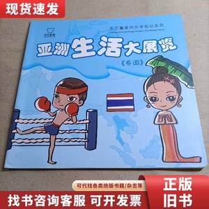 东方童画快乐学知识系列 亚洲生活大展览（泰国） 东方童画