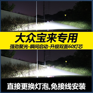 04-19款大众新经典宝来led大灯改装远光近光雾灯激光透镜汽车灯泡