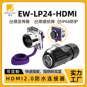 EW-LP24工业HDMI2.0防水连接器4K信号稳定传输高清线航空插头插座