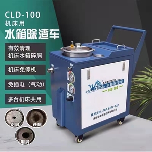 信成水箱除渣车CLD-100A切削液净化设备清理机底屑过滤清渣换液机