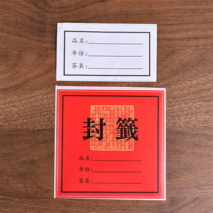 茶叶包装袋标签不干胶通用茶叶罐礼品盒纸箱红绿普洱茶手写纸条标
