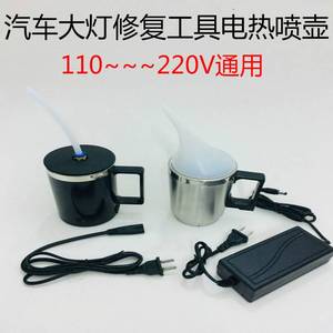 汽车大灯修复翻新液工具设备加热杯车灯镀膜液喷壶雾化蒸发电热杯