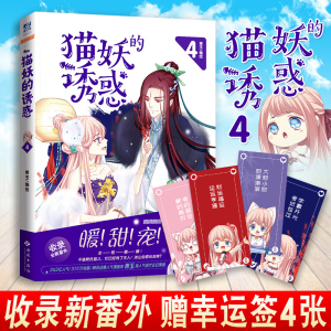 【附赠幸福签4张】正版现货 猫妖的诱惑4漫画书 青玉编绘 第四部含全新番外 同名动画原著腾讯动漫仙幻全彩少女漫画 力潮畅销书