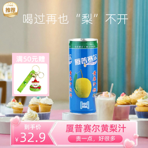 厦普赛尔黄梨汁饮料果汁饮品246ml*12罐装整箱0脂肪果蔬汁特产