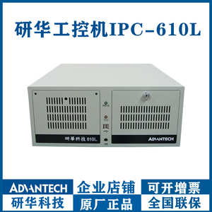 研华工控机IPC-610L/H/510原装工业电脑4U机箱ISA槽上位机XP系统