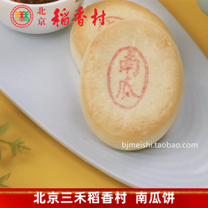 北京三禾稻香村南瓜饼3块糕点正宗点心散装特产小吃满38包邮