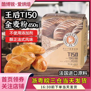 王后T150全麦面粉家用含麦麸面包机专用高筋小麦粉烘焙原料450g