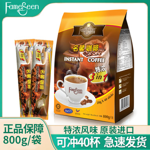 马来西亚进口名馨特浓咖啡粉800g三合一速溶无蔗糖白咖啡40条