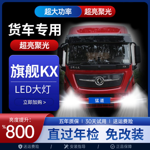 东风天龙旗舰KX改装led大灯近光远光雾灯车灯24V货车配件超亮灯泡