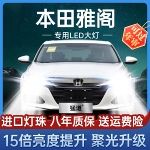 本田6七八代九代9.5十代雅阁LED大灯远光近光前照明汽车灯泡改装