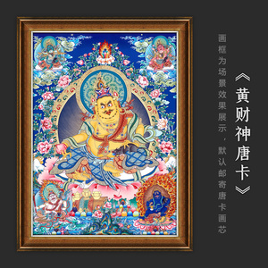 黄财神唐卡西藏热贡手绘复制客厅玄关书房办公室装饰挂画招财