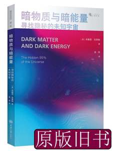实拍书籍暗物质与暗能量：寻找隐秘的未知宇宙 [英]布赖恩·克莱