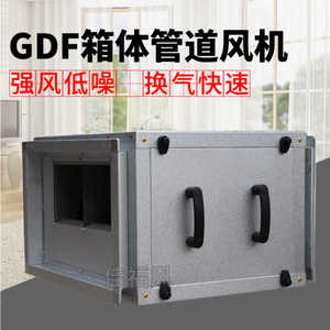 GDF箱体管道风机定制防爆离心式排风换气扇静音抽风送风口