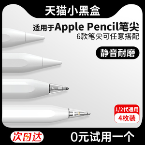 如晶适用applepencil笔尖苹果pencil二代ipencil笔头电容笔一代ipadpencil静音ipad改造替换类纸膜金属针管