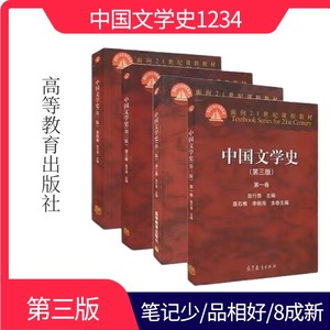 正版二手包邮中国文学史第三版第1234卷全套9787040391572