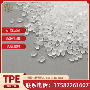 TPE原材料 透明tpe颗粒TPR材料 塑料粒子PP/PS增韧塑料米热 塑性