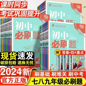 全套任选2024初中必刷题下册上册七年级八九年级数学语文英语物理政治地理历史生物七下八上人教苏教资料试卷练习题册初一必刷题书