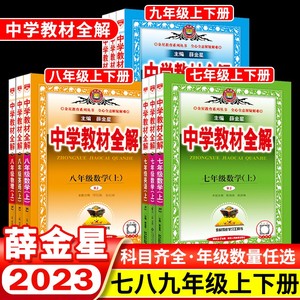 初中必备中学教材全解七八九年级上下册数学语文英语物理化学课本全套人教版科教苏教版初中初一初二三同步教材解读资料辅导薛金星